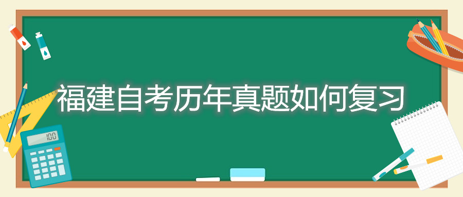 福建自考?xì)v年真題如何復(fù)習(xí)