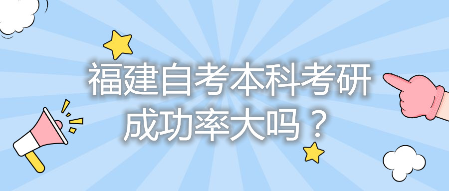 福建自考本科考研成功率大嗎？