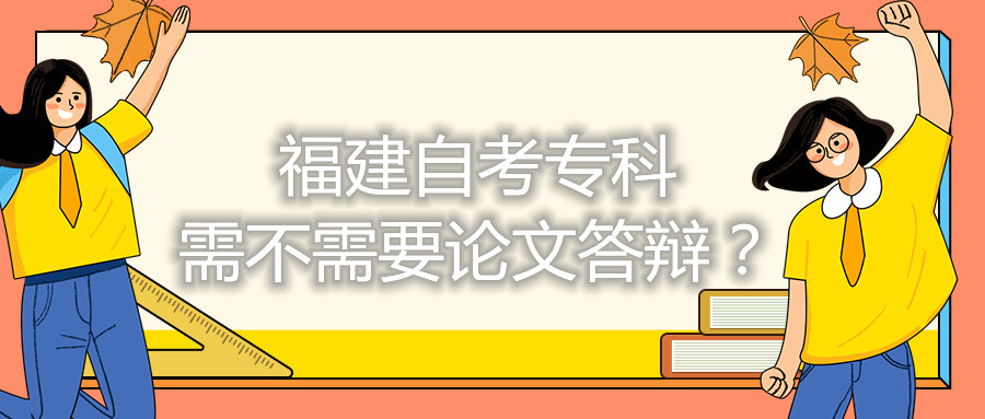 福建自考?？菩璨恍枰撐拇疝q？