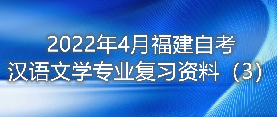 2022年4月福建省自考漢語文學(xué)專業(yè)復(fù)習(xí)資料（3）