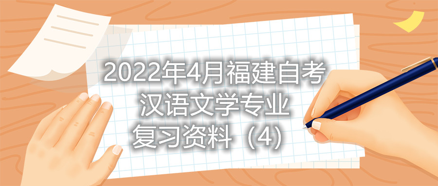 2022年4月福建省自考漢語文學(xué)專業(yè)復(fù)習(xí)資料（4）