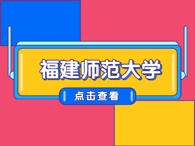 福建師范大學自考本科專業(yè)有哪些?