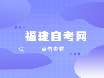 福建自考怎么改專業(yè)?