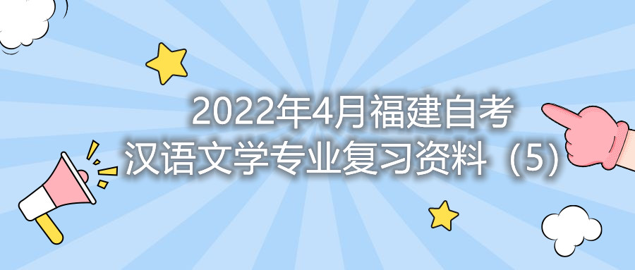 2022年4月福建省自考漢語文學(xué)專業(yè)復(fù)習(xí)資料（5）