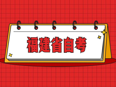 福建省自考轉(zhuǎn)入手續(xù)