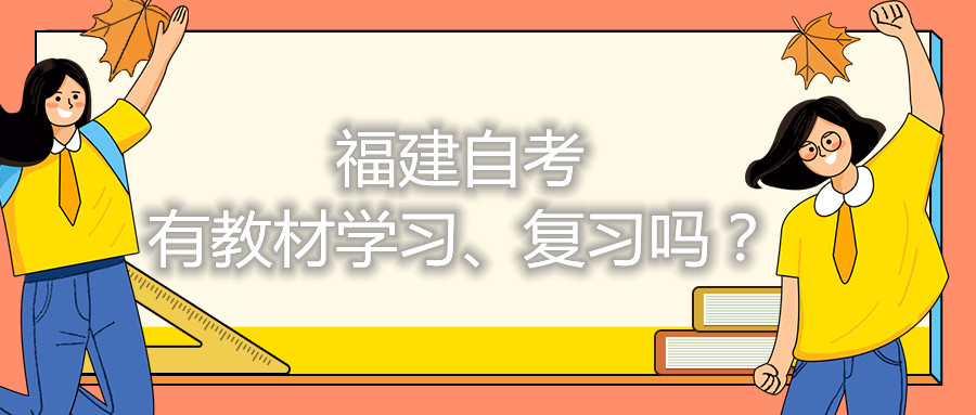 福建自考有教材學(xué)習(xí)、復(fù)習(xí)嗎？