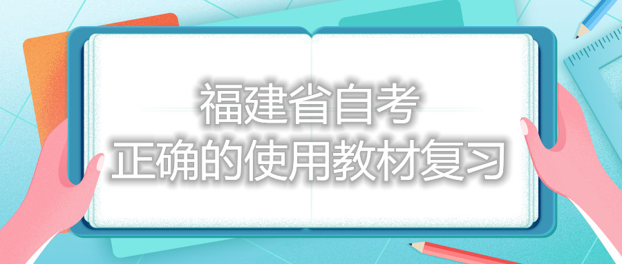 福建省自考正確的使用教材復(fù)習(xí)