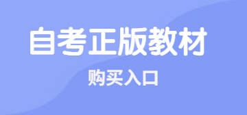 福建自考正版教材購買入口