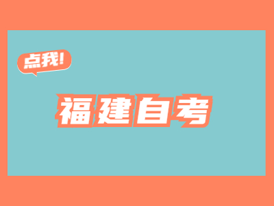 福建自考專業(yè)應(yīng)該如何選擇?