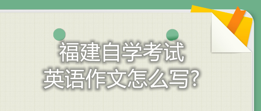 福建自學(xué)考試英語作文怎么寫?