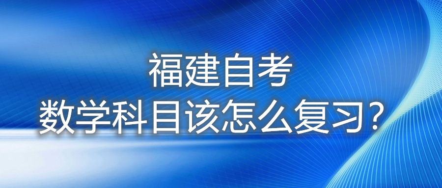 福建自考數(shù)學科目該怎么復習？