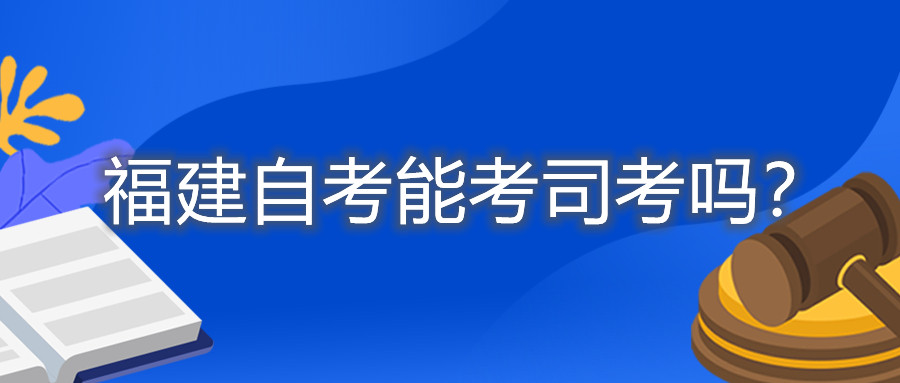 福建自考能考司考嗎？