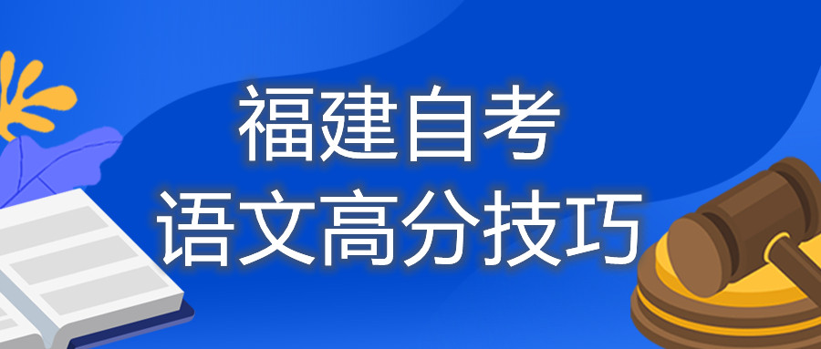 福建自考語文高分技巧