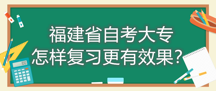 福建省自考大專怎樣復(fù)習(xí)更有效果？