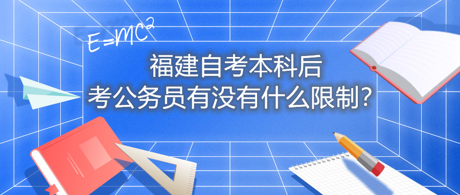 福建自考本科后考公務(wù)員有沒有什么限制？