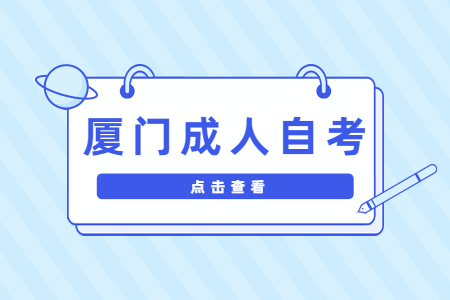 廈門成人自考報(bào)名條件