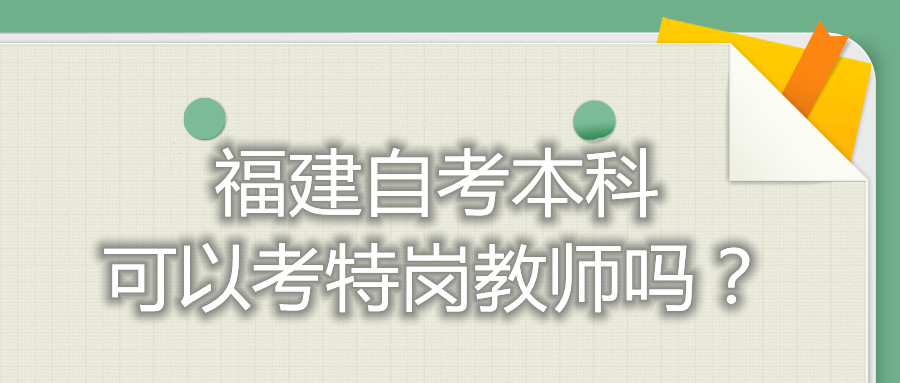 福建自考本科可以考特崗教師嗎？