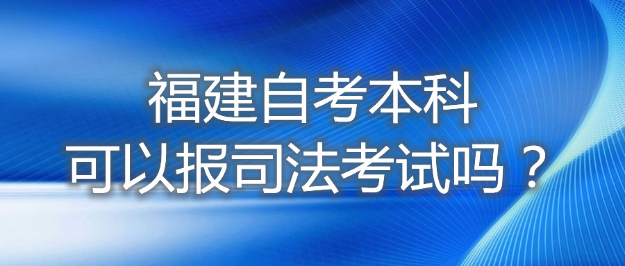 福建自考本科可以報(bào)司法考試嗎？