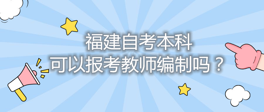 福建自考本科可以報(bào)考教師編制嗎？