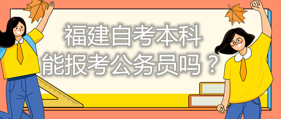 福建自考本科能考公務員嗎？