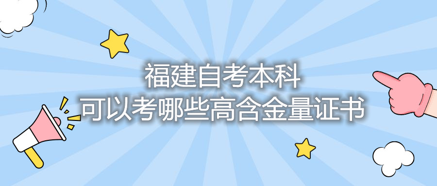 福建自考本科可以考哪些高含金量證書