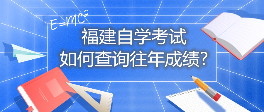 福建自學(xué)考試如何查詢往年成績?