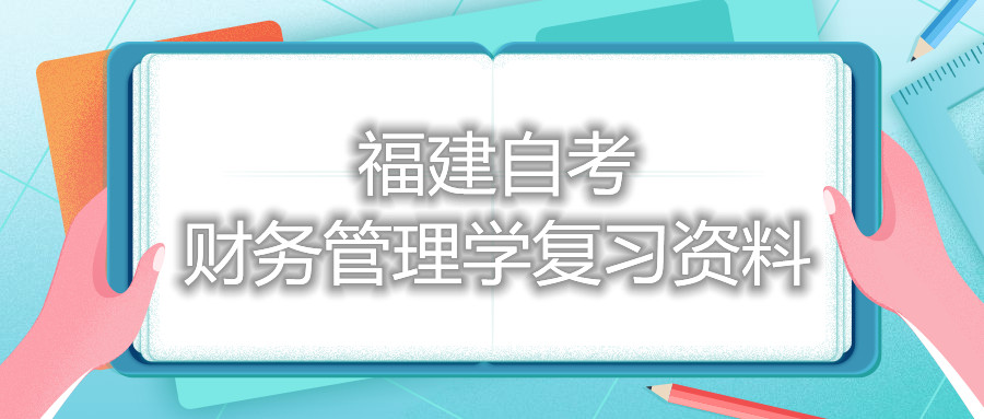 福建自考財(cái)務(wù)管理學(xué)復(fù)習(xí)資料