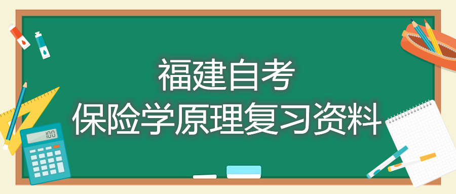 福建自考保險(xiǎn)學(xué)原理復(fù)習(xí)資料