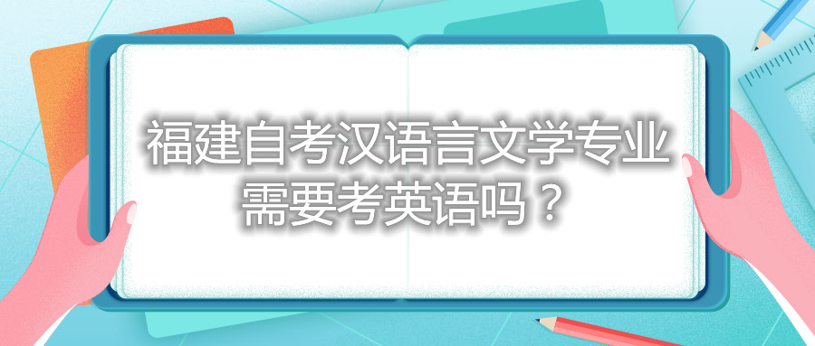 福建自考漢語言文學專業(yè)需要考英語嗎？