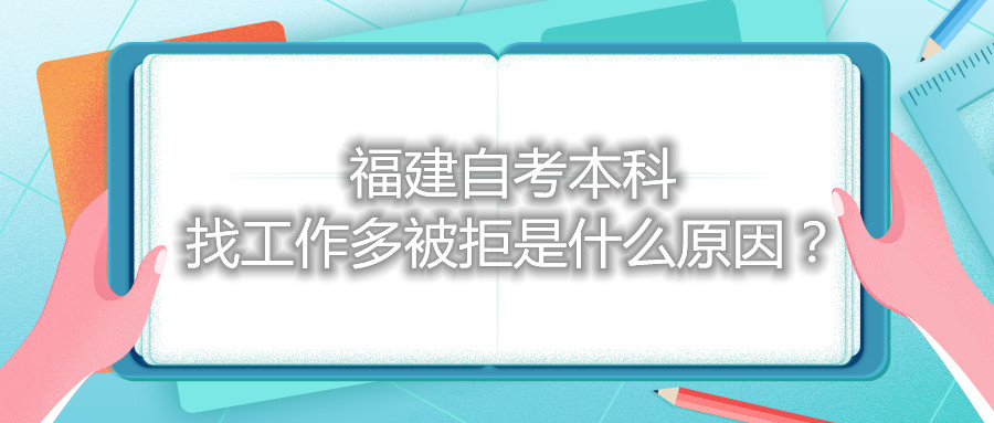 福建自考本科找工作多被拒是什么原因？