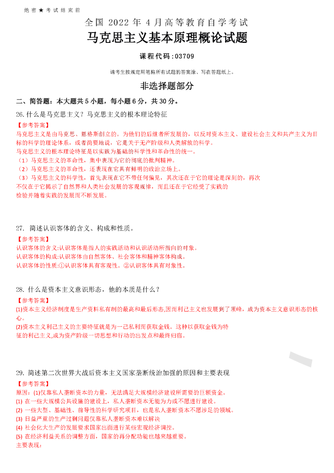 2022年4月全國(guó)自學(xué)考試統(tǒng)一命題考試《馬克思主義基本原理概論》試題答案