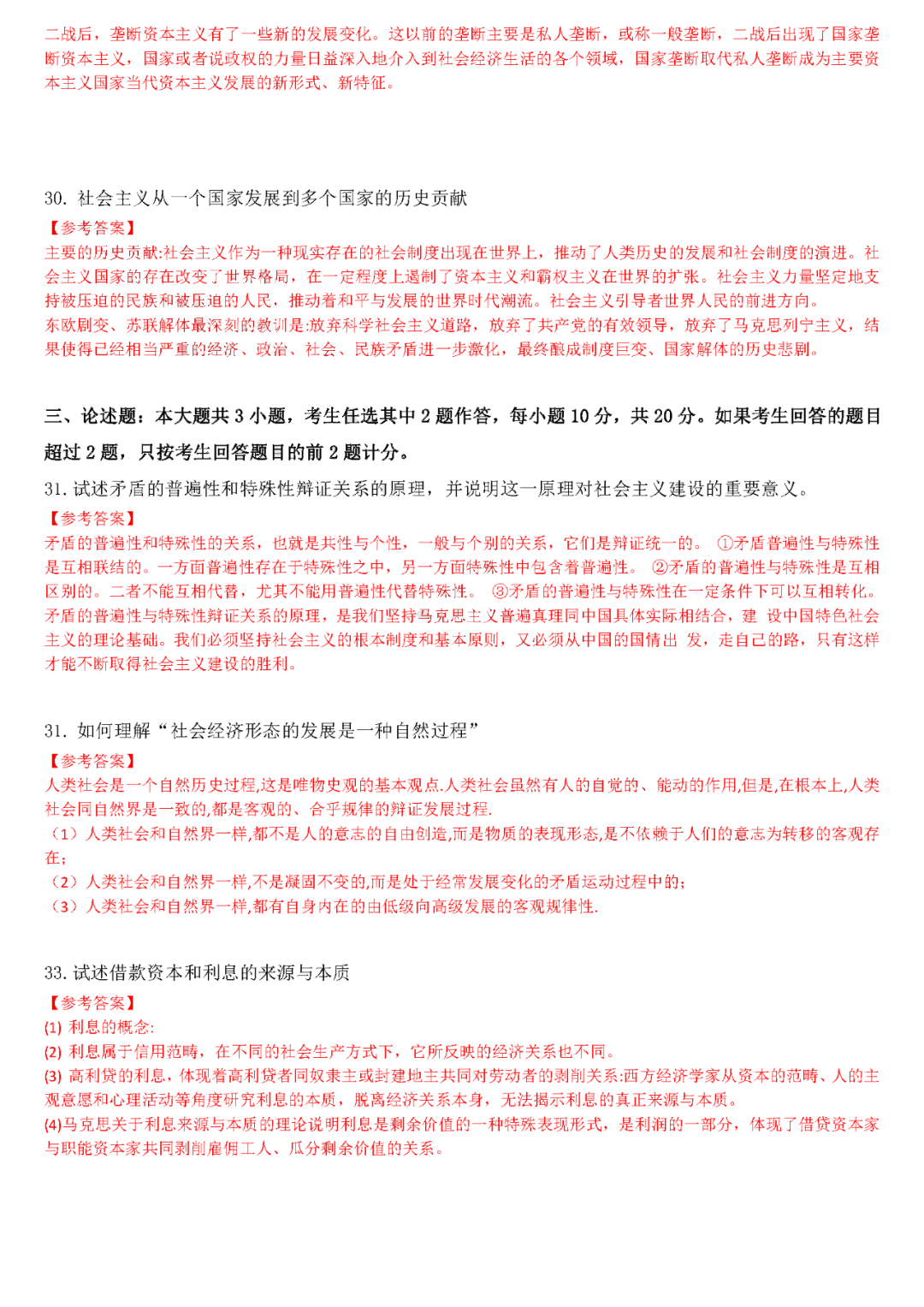 2022年4月全國(guó)自學(xué)考試統(tǒng)一命題考試《馬克思主義基本原理概論》試題答案