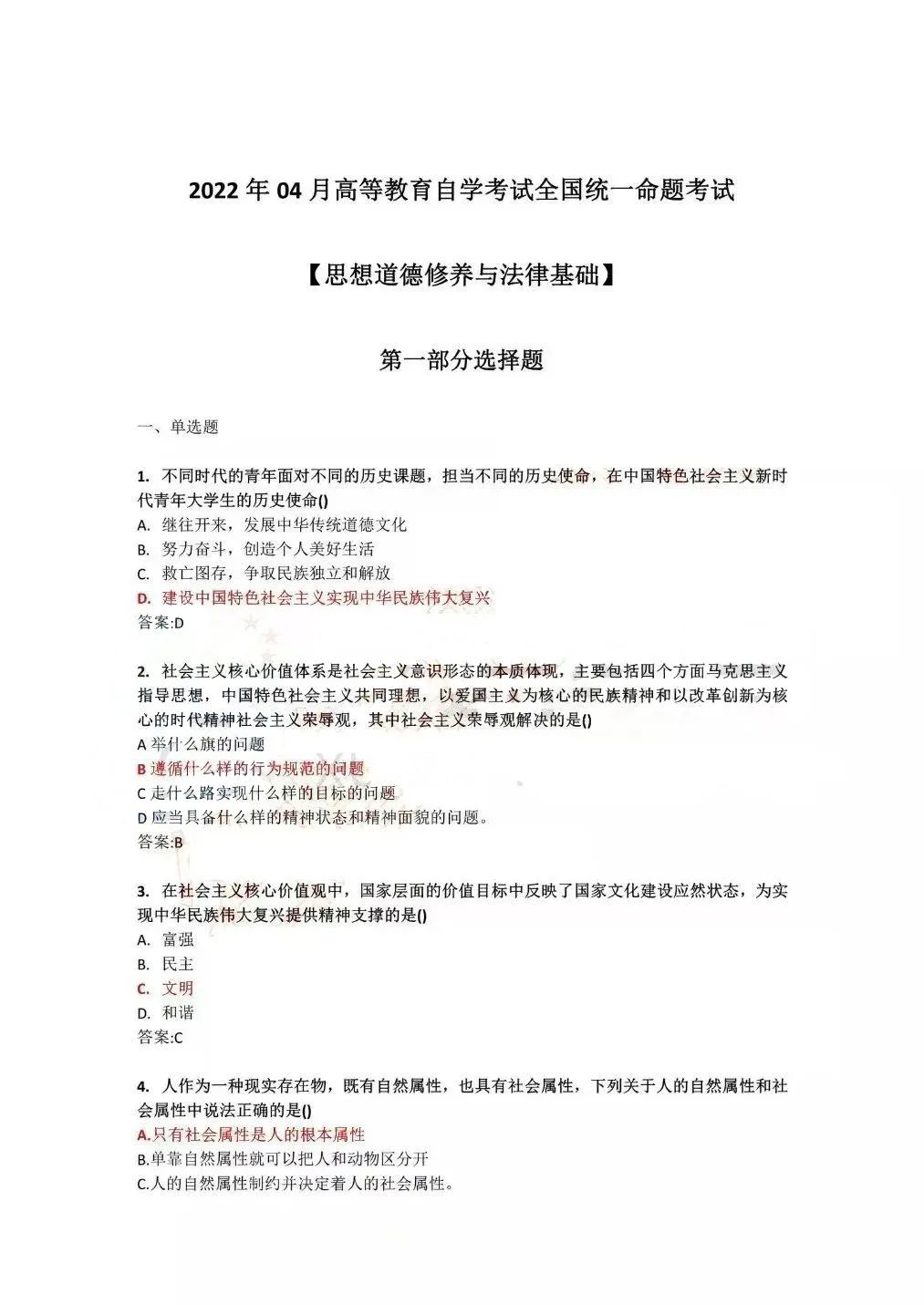 2022年4月全國自學(xué)考試統(tǒng)一命題考試《思想道德修養(yǎng)與法律基礎(chǔ)》試題答案