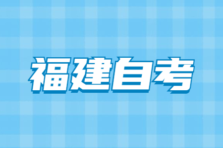 2022年4月福建省自考成績查詢時間