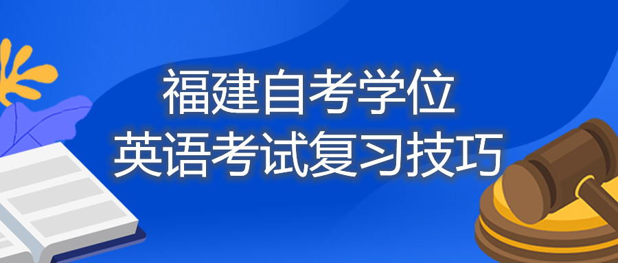 福建自考學(xué)位英語考試復(fù)習(xí)技巧