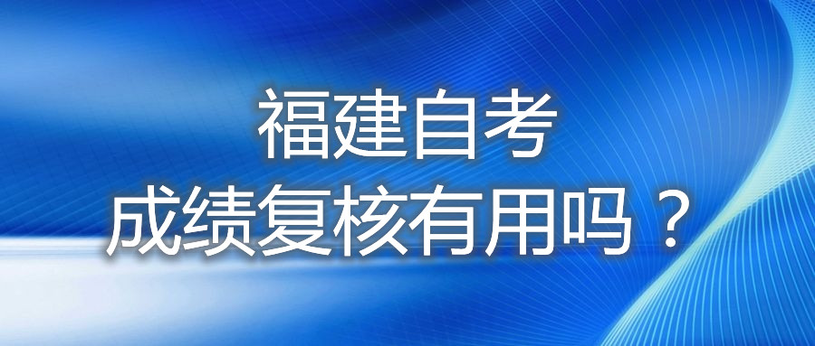 福建自考成績復核有用嗎？