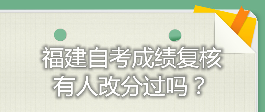 福建自考成績(jī)復(fù)核有人改分過(guò)嗎？