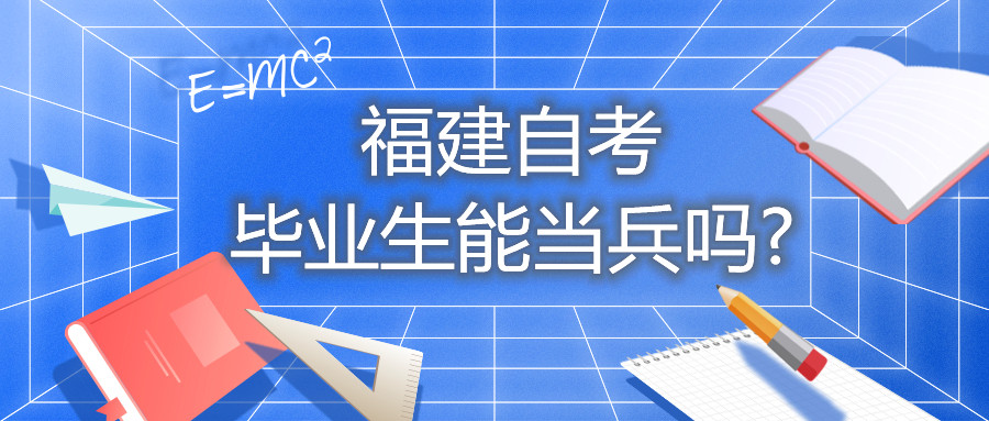 福建自考畢業(yè)生能當兵嗎?