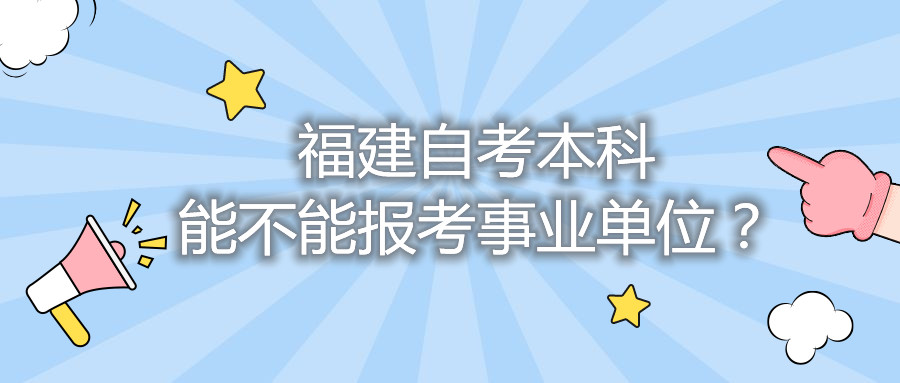 福建自考本科能不能報(bào)考事業(yè)單位？