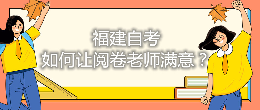 福建自考如何讓閱卷老師滿意？