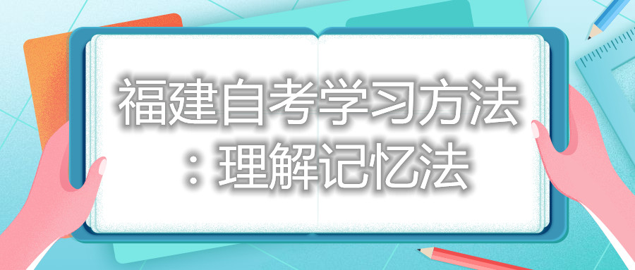 福建自考學習方法：理解記憶法