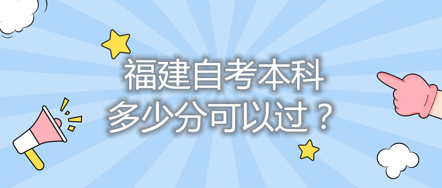 福建自考本科多少分可以過(guò)？