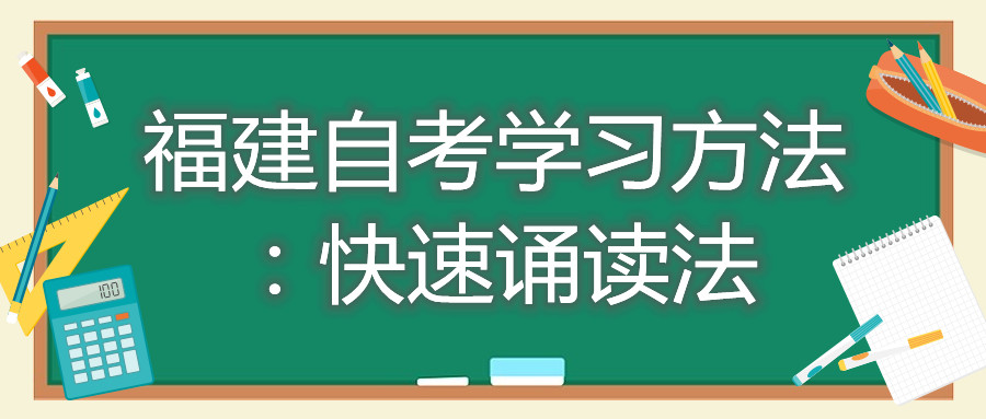 福建自考學習方法：快速誦讀法