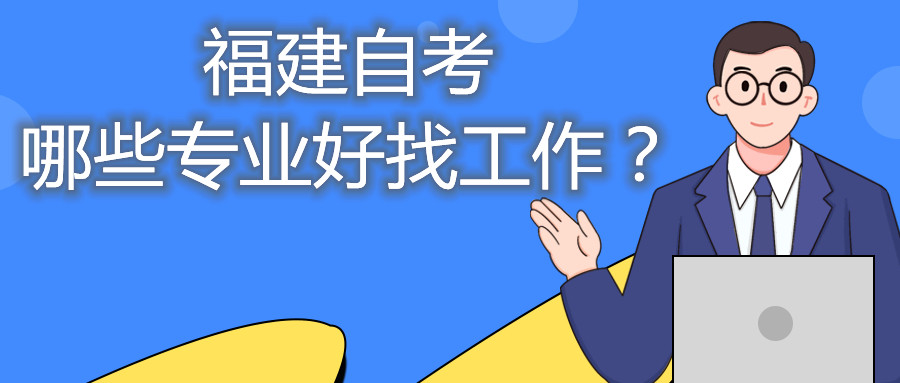 福建省自考哪些專業(yè)好找工作？