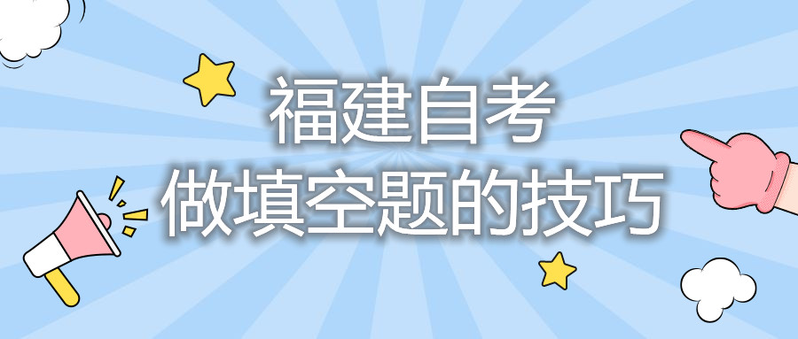 福建自考：做填空題的技巧