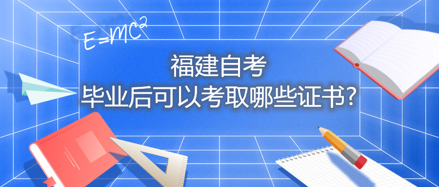 福建自考畢業(yè)后可以考取哪些證書?