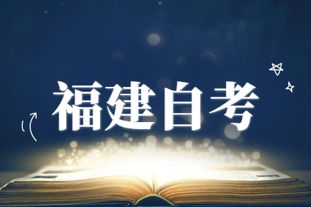 福建自考專業(yè)代碼前的字母(A,Z,B,Y)分別代表什么意思?