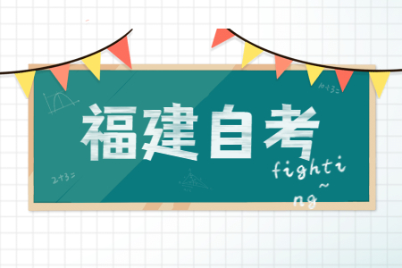 福建成人自考畢業(yè)生可否參加研究生、國(guó)家公務(wù)員嗎?