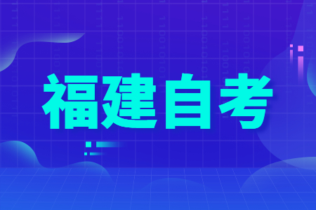 福建成人自考留學法國的政策介紹