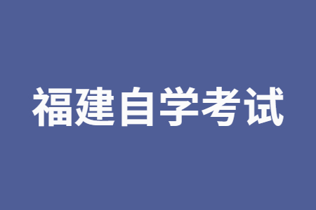 福建自學考試備考的方法?